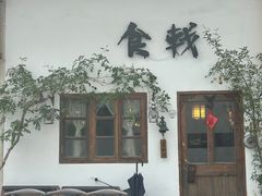 -食戟