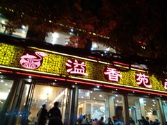 门面-溢香苑瓦罐(前进路店)
