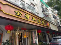 -金哥私房菜馆(张府园总店)