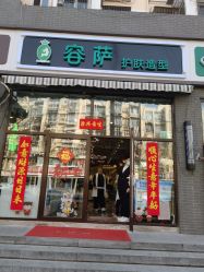 点击看大图 -容萨美业·美容美发