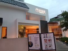 门面-宴南庭·闽味私房菜