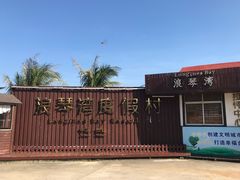 -浪琴湾度假村