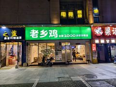 -老乡鸡(南京首创立方店)