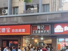 -陶记正宗德州扒鸡(科巷店)