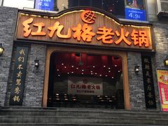 门面-红九格老火锅(三峡广场店)