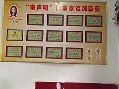 -宋家馄饨馆(八一公园店)