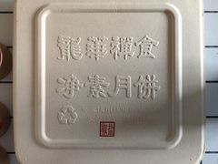 -龙华素斋(龙华路店)