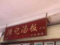 门面-陈记汤饭(水巷口店)