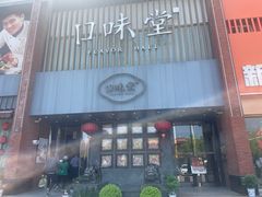 -口味堂(珞喻路店)
