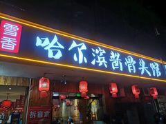 -东北哈尔滨酱骨头馆房掌柜铁锅炖