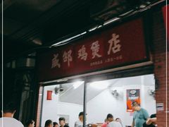 -威邵鸡煲(西华路总店)