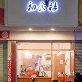 深圳美食｜我又挖到巷子里的宝藏清新小店