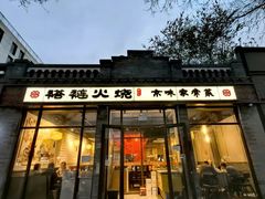 -福荣居褡裢火烧京味家常菜(西四店)