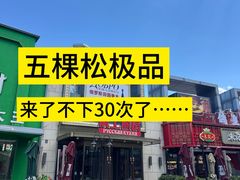 -俄士厨房(五棵松华熙LIVE店)