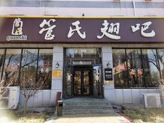 -管氏翅吧(广渠门店)