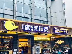 -嘎嘎鸭脑壳(金沙店)