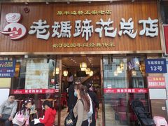 门面-易老妈蹄花.特色川菜(人民公园总店)