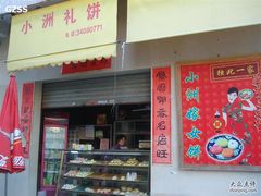-小洲村