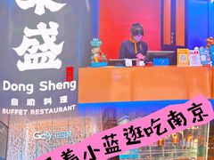 -東盛炭烤自助料理(玄武招商花园城店)
