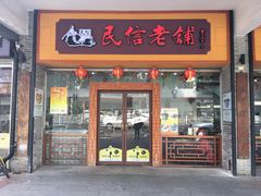 门面-民信老铺(人民路店)
