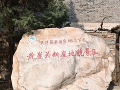 景点-黄崖关长城