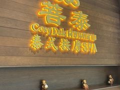 -菩泰·泰式草本按摩SPA(武汉新天地南馆店)