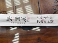 -勤德兴(湖滨路店)
