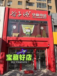 -谷子源孕婴童(劲松八路店)