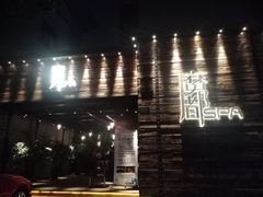 -霖公馆SPA·足道(普善路店)