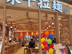 -味千拉面(瑞虹生活广场店)