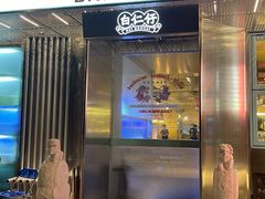 -白仁仔· 活烤海鲜 宵夜(豫园店)