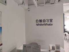 -白鲸自习室(公主坟店)