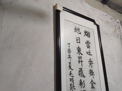 大堂-安庆柴火馄饨(马道街店)