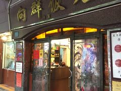 门面-粤·向群饭店(龙津东路总店)