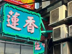 -香港蓮香樓(中環店)