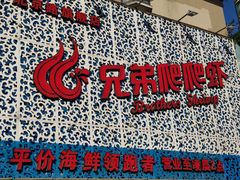 门面-兄弟爬爬虾(北京路店)