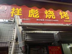 门面-小胡子祥彪烧烤(北湖总店)