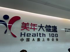 -美年大健康体检中心(红岭分院)