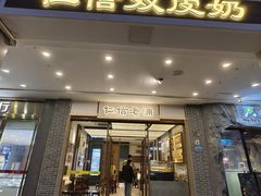 -仁信老铺甜品(北京路店)