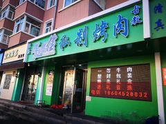门面-马晓马佳牛羊肉(新合路店)