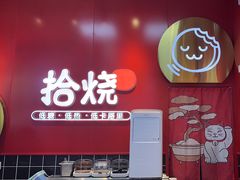 -拾烧车轮饼(世纪金源店)