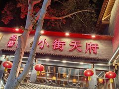 -小街天府(西工小街店)