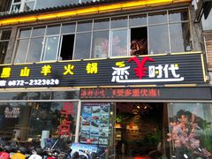 -恋羊时代黑山羊火锅(滨海大道店)
