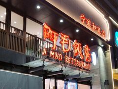 -阿毛饭店(和义路店)