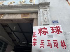 门面-司徒世家·兵马司林粽球(牌坊街店)