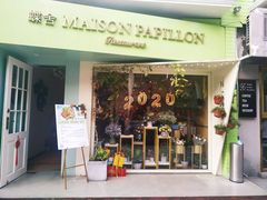 门面-蝶舍·MAISON PAPILLON