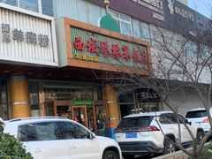 -西域塔塔幂(六道口店)