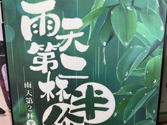 -仙雨林·奶茶鲜果茶(书院巷店)