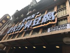 -文和友老长沙臭豆腐(太平街二店)
