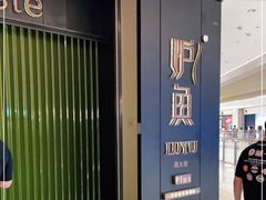 -炉鱼(萧山万象汇店)